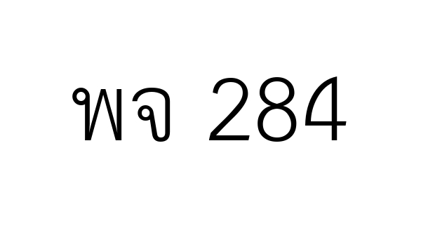 พจ 284